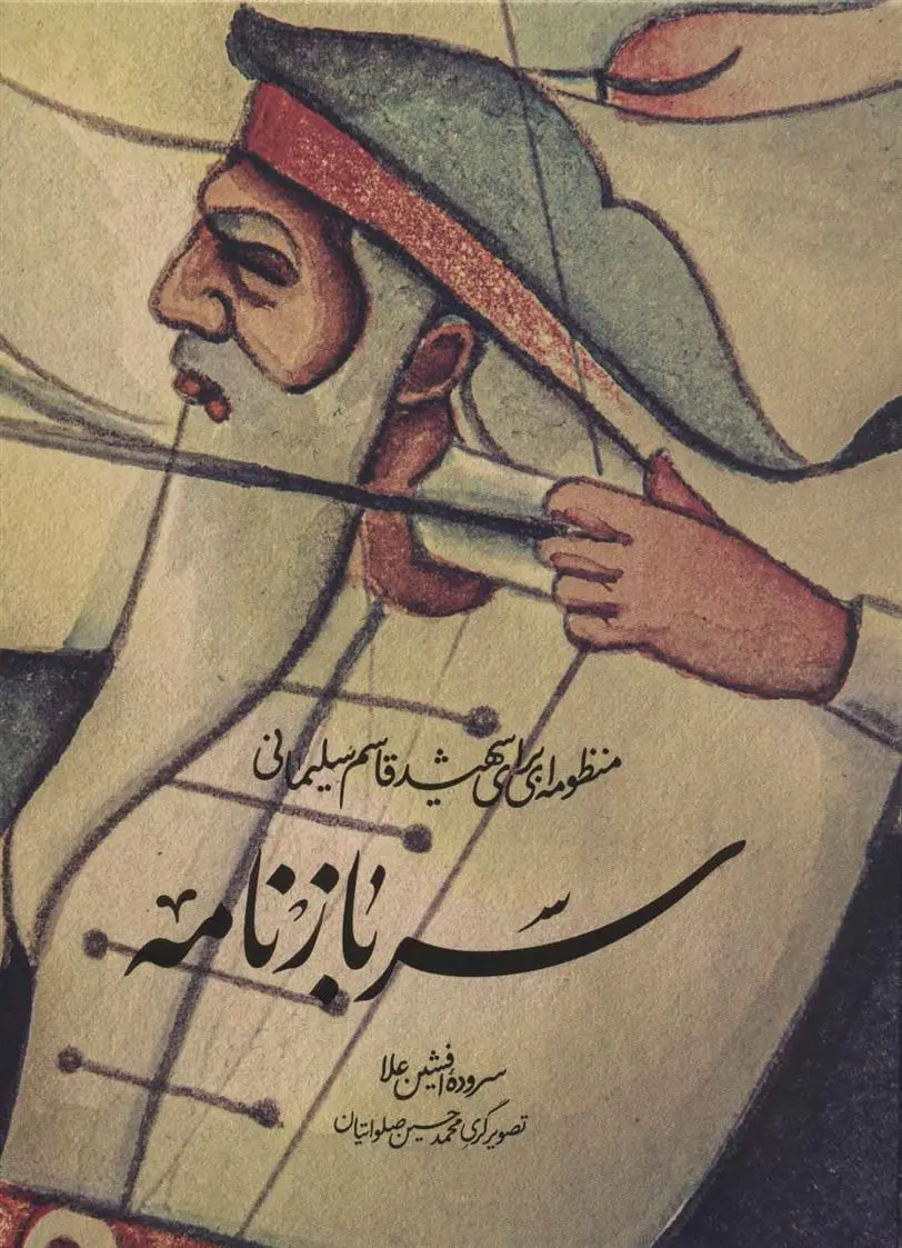 دانلود pdf کتاب سربازنامه افشین علاء