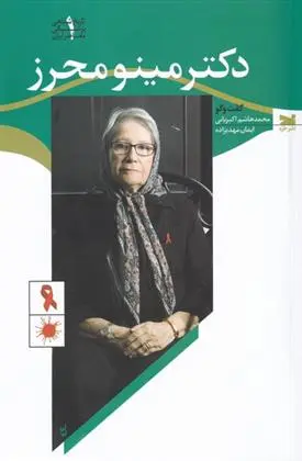 دانلود pdf کتاب دکتر مینو محرز محمدهاشم اکبریانی