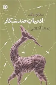 دانلود pdf کتاب ادبیات ضد شکار عبدالرحیم ثابت