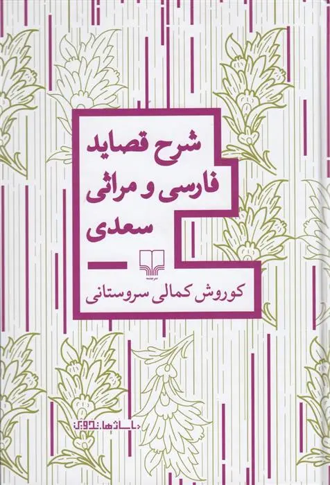 دانلود pdf کتاب شرح قصاید فارسی و مراثی سعدی کوروش کمالی سروستانی