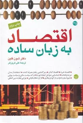دانلود pdf کتاب اقتصاد به زبان ساده شون فلین