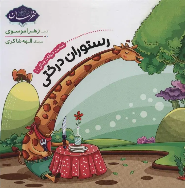 دانلود pdf کتاب شناخت حیوانات جنگل 1 زهرا موسوی