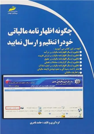 دانلود pdf کتاب چگونه اظهارنامه مالیاتی خود را تنظیم و ارسال نمایید حامد ناصری