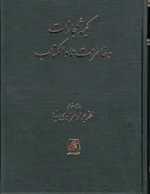 دانلود pdf کتاب کمیته مجازات و خاطرات عمادالکتاب محمدجواد مرادی نیا