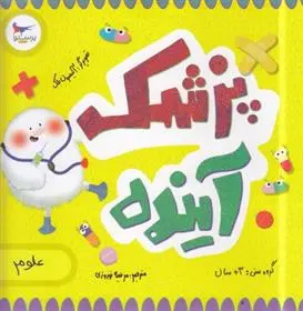 دانلود pdf کتاب پزشک آینده(علوم) لوری الکساندر