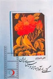 دانلود pdf کتاب گذری بر آواز و ترانه در سینمای ایران علی شیرازی