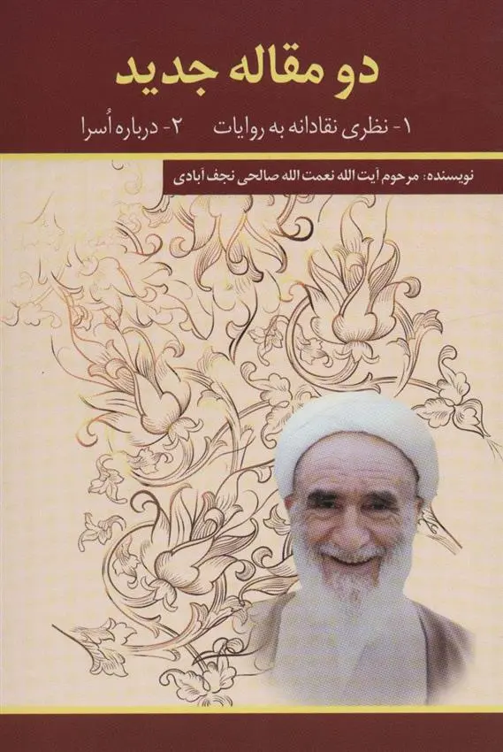 دانلود pdf کتاب دو مقاله جدید نعمت الله صالحی نجف آبادی