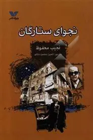 دانلود pdf کتاب نجوای ستارگان نجیب محفوظ