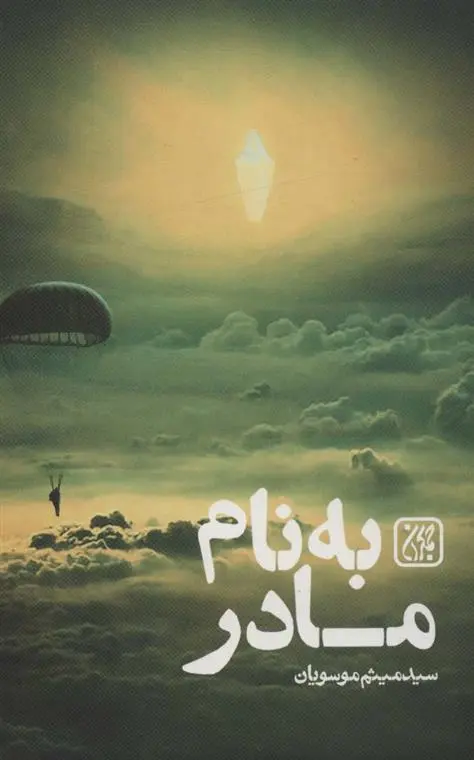 دانلود pdf کتاب به نام مادر میثم موسویان