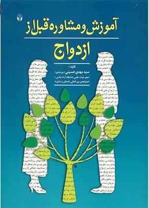 دانلود pdf کتاب آموزش و مشاوره قبل از ازدواج سید مهدی حسینی بیرجندی