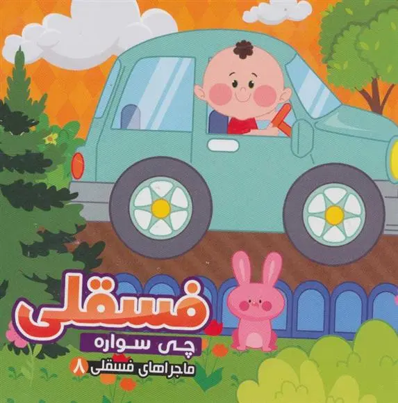 دانلود pdf کتاب فسقلی چی سواره مهدی مردانی