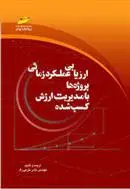 دانلود pdf کتاب ارزیابی عملکرد زمانی پروژه ها نادر خرمی راد