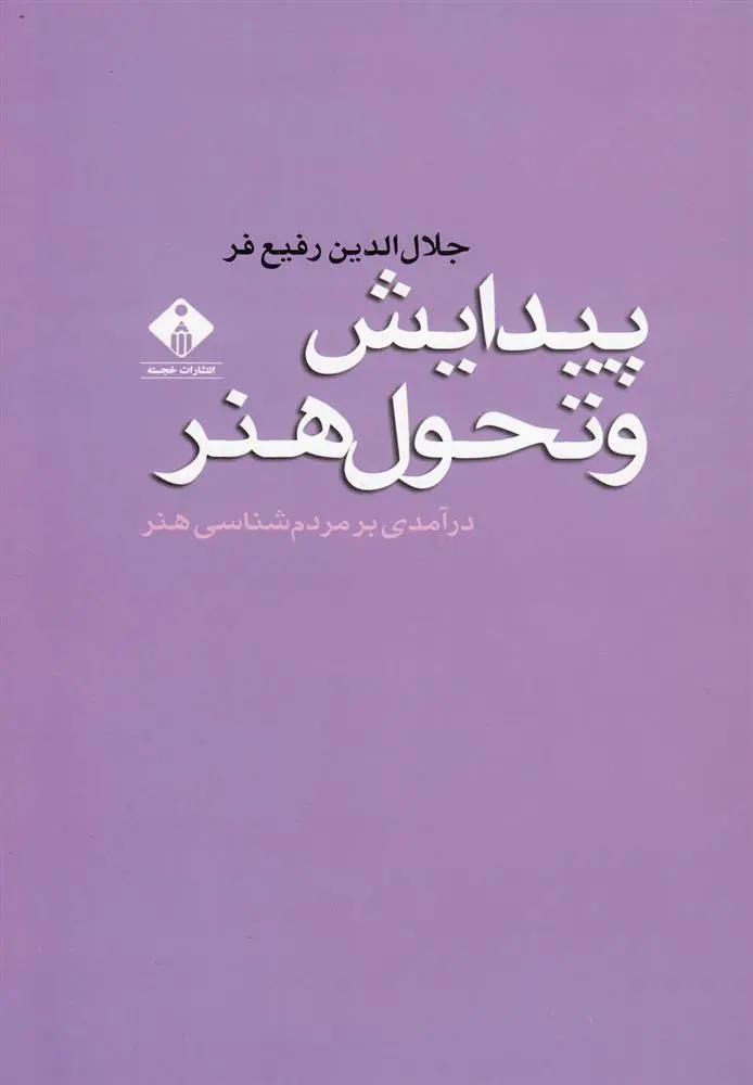 دانلود pdf کتاب پیدایش و تحول هنر جلال الدین رفیع فر