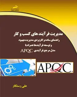 دانلود pdf کتاب مدیریت فرآیندهای کسب و کار علی رستگار