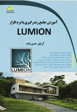 دانلود pdf کتاب آموزش جامع رندرگیری با نرم افزار لومیون آرمان حسن زاده