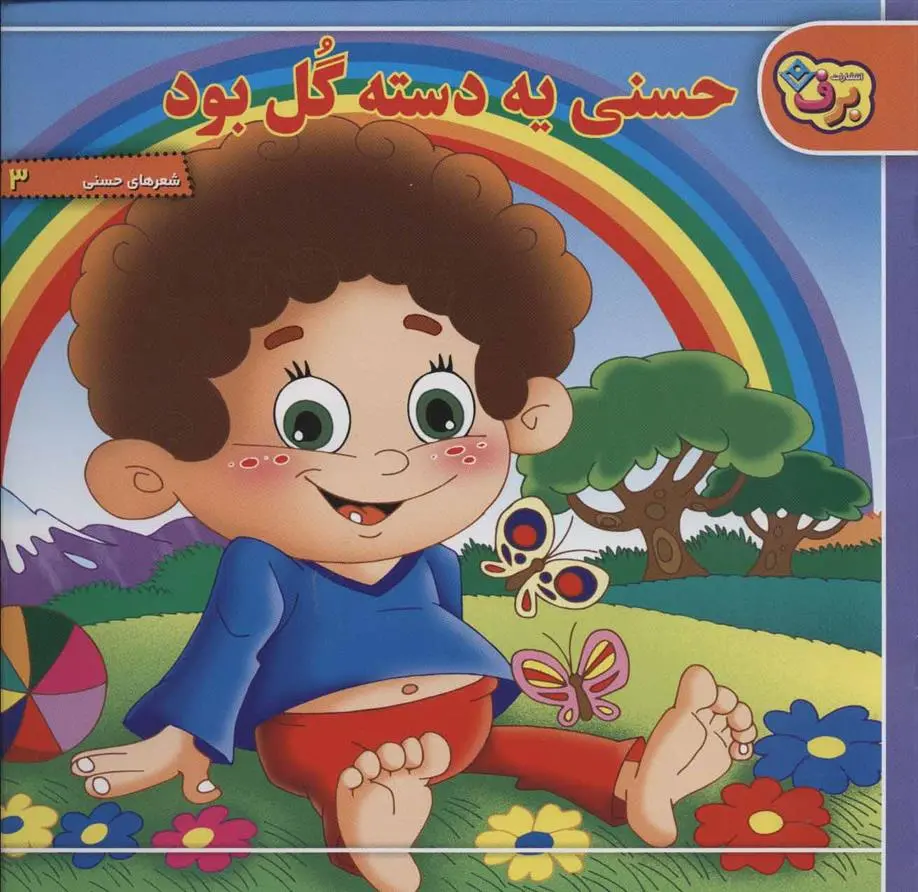 دانلود pdf کتاب حسنی یه دسته گل بود اسدالله شعبانی