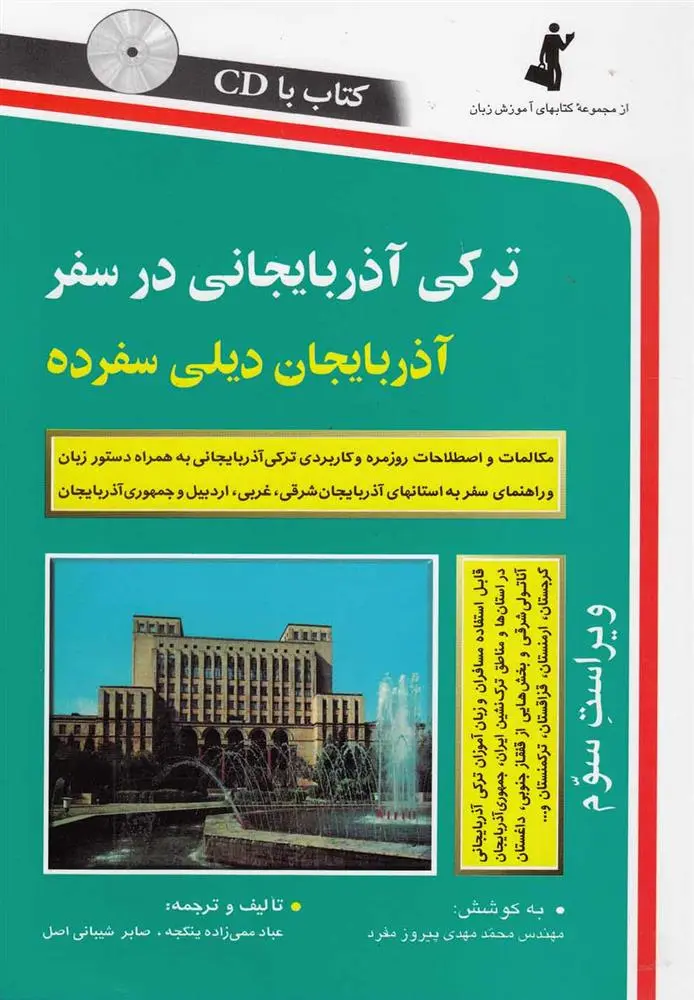 دانلود pdf کتاب ترکی آذربایجانی در سفر صابر شیبانی اصل