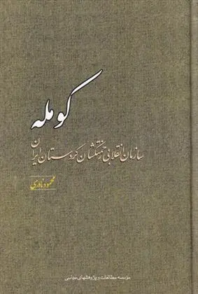 دانلود pdf کتاب کومله محمود نادری