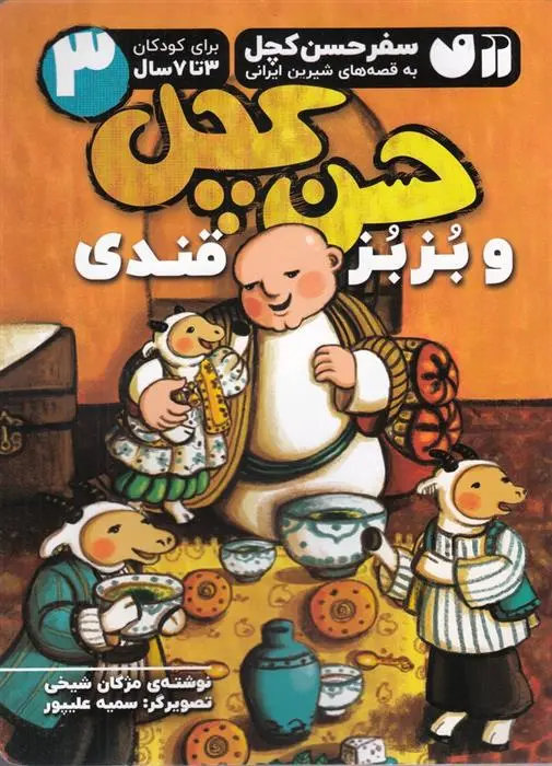دانلود pdf کتاب حسن کچل و بزبز قندی مژگان شیخی