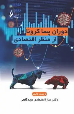 دانلود pdf کتاب دوران پسا کرونا از منظر اقتصادی سارا اعتمادی عیدگاهی