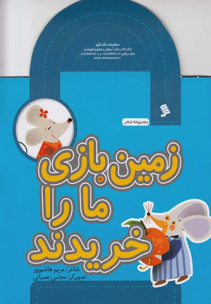 دانلود pdf کتاب زمین بازی ما را خریدند مریم هاشم پور