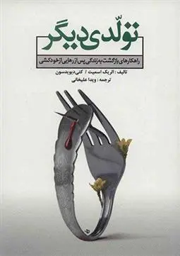 دانلود pdf کتاب تولدی دیگر 