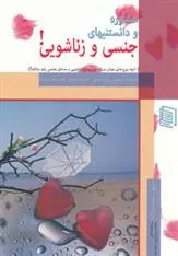 دانلود pdf کتاب مشاوره و دانستنیهای جنسی و زناشویی محمدرضا دژکام