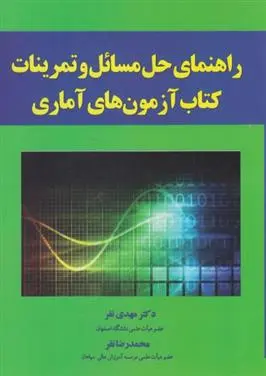 دانلود pdf کتاب راهنمای حل مسائل و تمرینات آزمون آماری مهدی نفر
