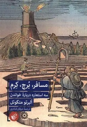 دانلود pdf کتاب مسافر، برج، کرم آلبرتو منگوئل