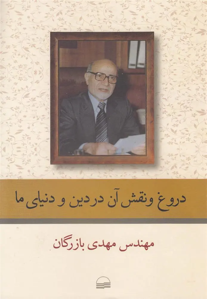دانلود pdf کتاب دروغ و نقش آن در دین و دنیای ما مهدی بازرگان