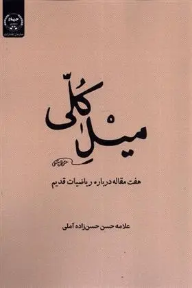 دانلود pdf کتاب میل کلی حسن حسن زاده آملی