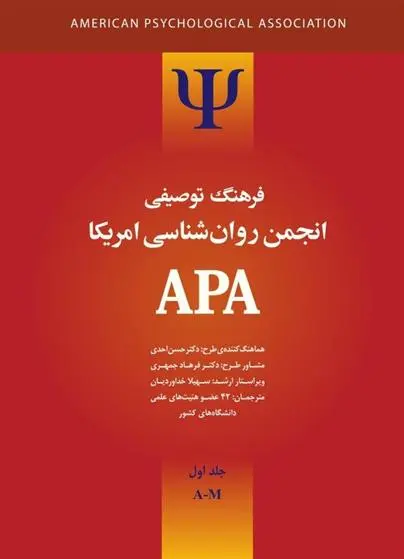 دانلود pdf کتاب فرهنگ توصیفی انجمن روانشناسی امریکا ای پی ای 1 انجمن روانشناسی آمریکا
