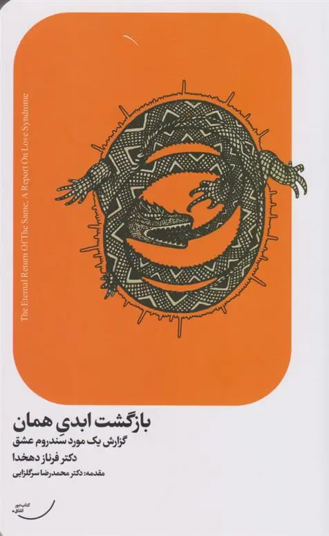 دانلود pdf کتاب بازگشت ابدی همان فرناز دهخدا