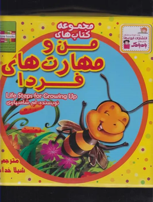 دانلود pdf کتاب مجموعه کتابهای من و مهارت های فردا ام شامبهاوی