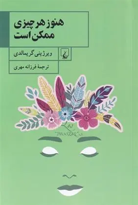 دانلود pdf کتاب هنوز هر چیزی ممکن است ویرژینی گریمالدی