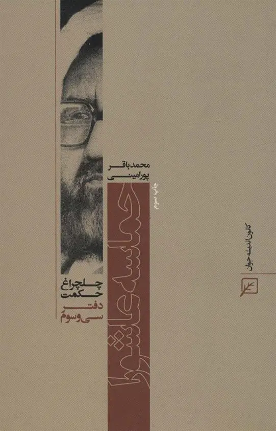 دانلود pdf کتاب حماسه عاشورا محمد باقر پور امینی