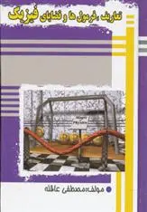 دانلود pdf کتاب تعاریف،فرمول ها و قضایای فیزیک مصطفی عاقله