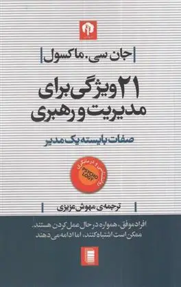 دانلود pdf کتاب 21 ویژگی برای مدیریت و رهبری جان سی مکسول