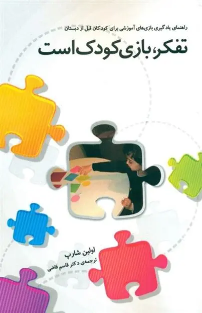 دانلود pdf کتاب تفکر بازی کودک است اولین شارپ