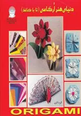 دانلود pdf کتاب دنیای هنر ارگامی زلال آیتوره شله