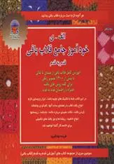 دانلود pdf کتاب خودآموز جامع قلاب بافی فریده جهانگیری