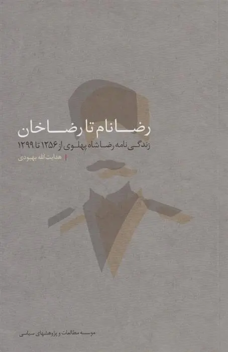 دانلود pdf کتاب رضا نام تا رضا خان‏‫ هدایت الله بهبودی