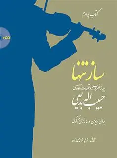 دانلود pdf کتاب ساز تنها (چهارم) فرشید فرهمند حسن زاده