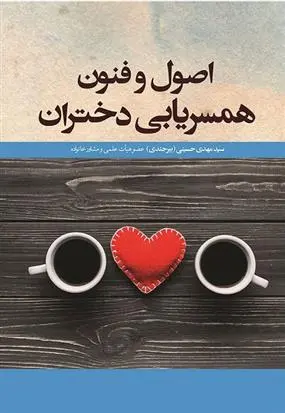 دانلود pdf کتاب اصول و فنون همسریابی دختران سید مهدی حسینی بیرجندی