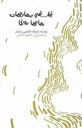 دانلود pdf کتاب فلسفه و مهارت های هاتها یوگا فرهاد خالصی مقدم
