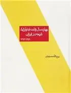 دانلود pdf کتاب چهارده سال رقابت ایدئولوژیک شیعه در ایران روح الله حسینیان