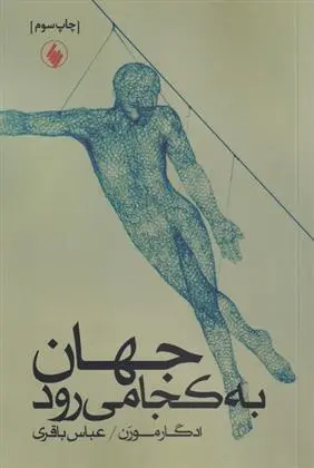 دانلود pdf کتاب جهان به کجا می رود ادگار مورن