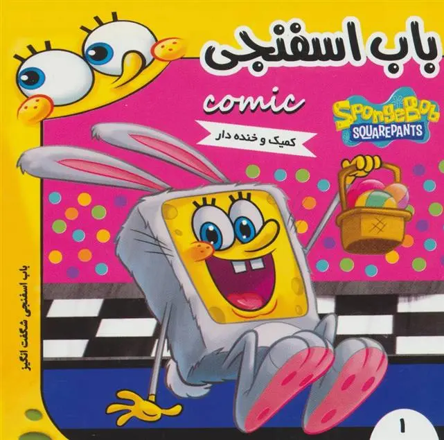 دانلود pdf کتاب باب اسفنجی 1 استیفن هیلنبرگ