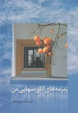 دانلود pdf کتاب زمزمه های اتاق تنهایی من تورج عاطف