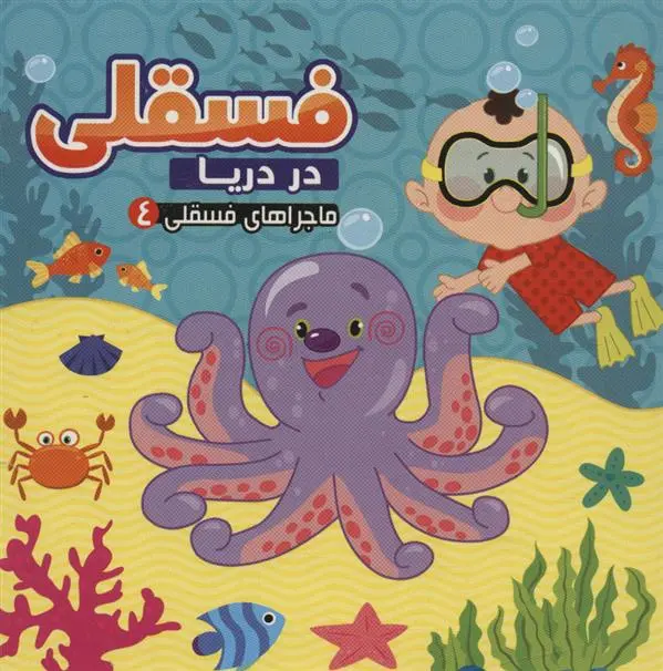 دانلود pdf کتاب فسقلی در دریا مجید عاقله